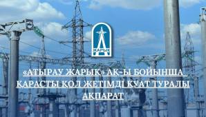 «АТЫРАУ ЖАРЫҚ» АҚ-Ы БОЙЫНША 2025 ЖЫЛДЫҢ 1 ТОҚСАНЫНА ҚАРАСТЫ ҚОЛ ЖЕТІМДІ ҚУАТ ТУРАЛЫ АҚПАРАТ