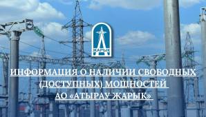 ИНФОРМАЦИЯ О НАЛИЧИИ СВОБОДНЫХ (ДОСТУПНЫХ) МОЩНОСТЕЙ АО «АТЫРАУ ЖАРЫК» НА 4 КВАРТАЛ 2024 ГОДА