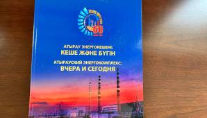 В свет вышла книга «Атырауский энергокомплекс: вчера и сегодня»
